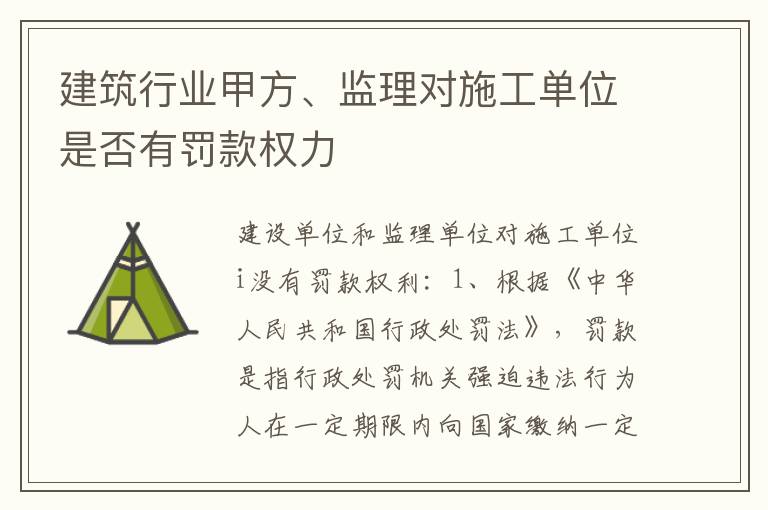 建筑行业甲方、监理对施工单位是否有罚款权力