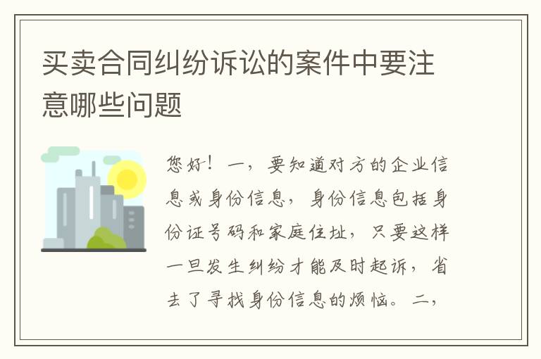 买卖合同纠纷诉讼的案件中要注意哪些问题