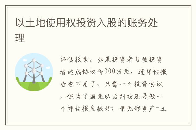 以土地使用权投资入股的账务处理