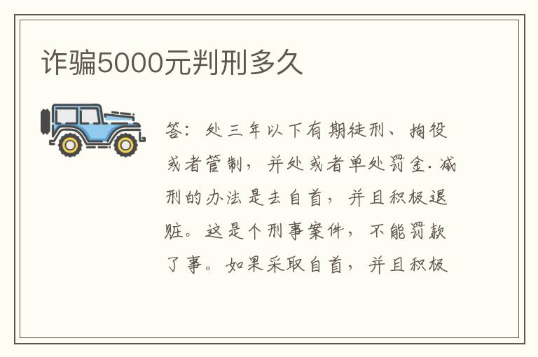 诈骗5000元判刑多久