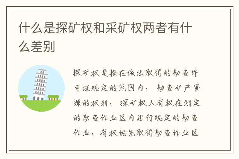 什么是探矿权和采矿权两者有什么差别