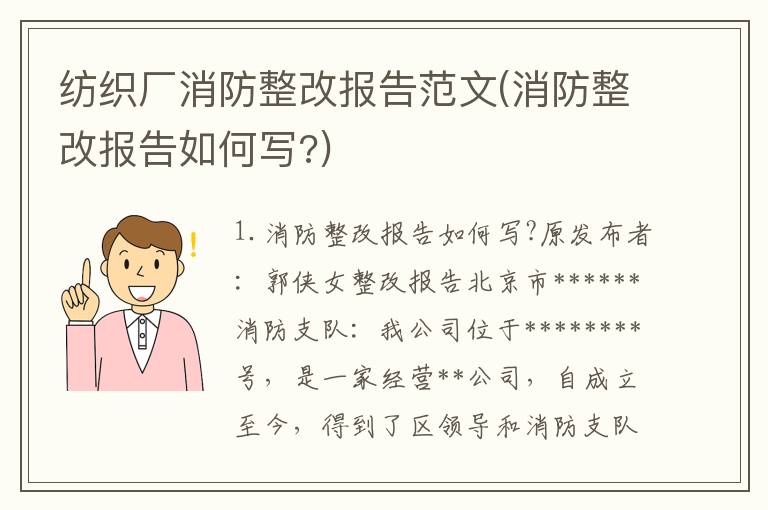 纺织厂消防整改报告范文(消防整改报告如何写?)