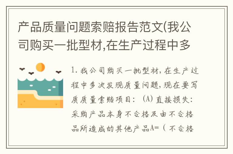产品质量问题索赔报告范文(我公司购买一批型材,在生产过程中多次发现质量问题,现在要写质)
