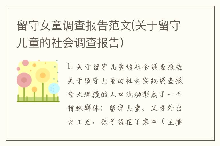 留守女童调查报告范文(关于留守儿童的社会调查报告)