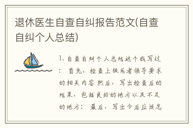 退休医生自查自纠报告范文(自查自纠个人总结)
