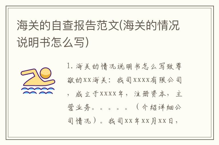 海关的自查报告范文(海关的情况说明书怎么写)