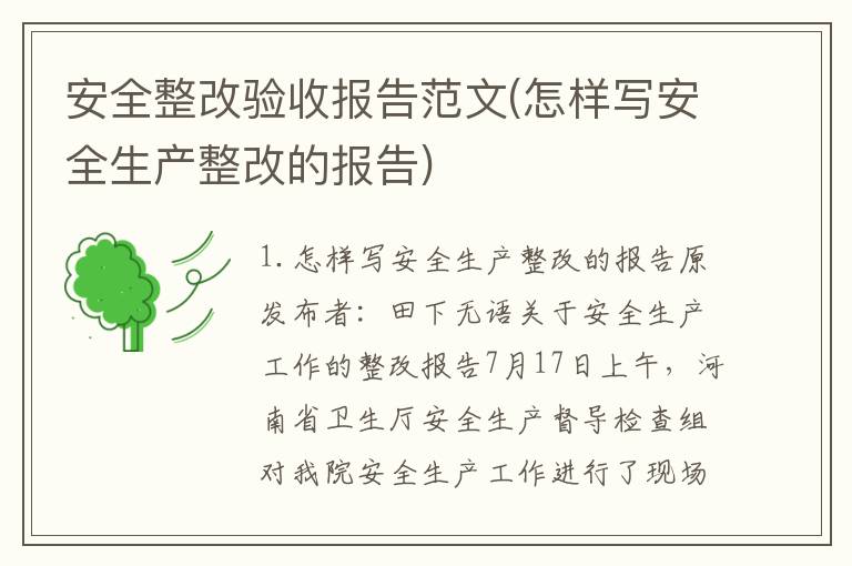 安全整改验收报告范文(怎样写安全生产整改的报告)