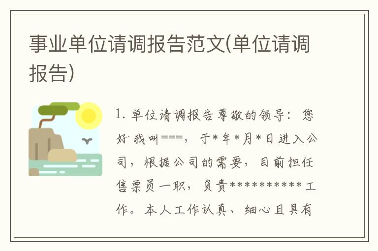 事业单位请调报告范文(单位请调报告)