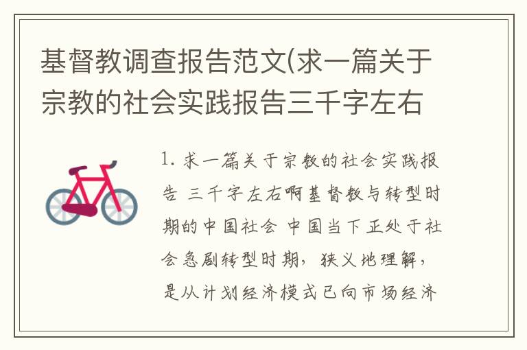 基督教调查报告范文(求一篇关于宗教的社会实践报告三千字左右啊)