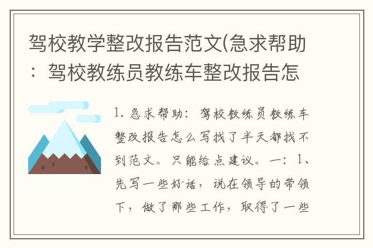 驾校教学整改报告范文(急求帮助：驾校教练员教练车整改报告怎么写)