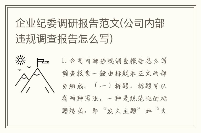 企业纪委调研报告范文(公司内部违规调查报告怎么写)