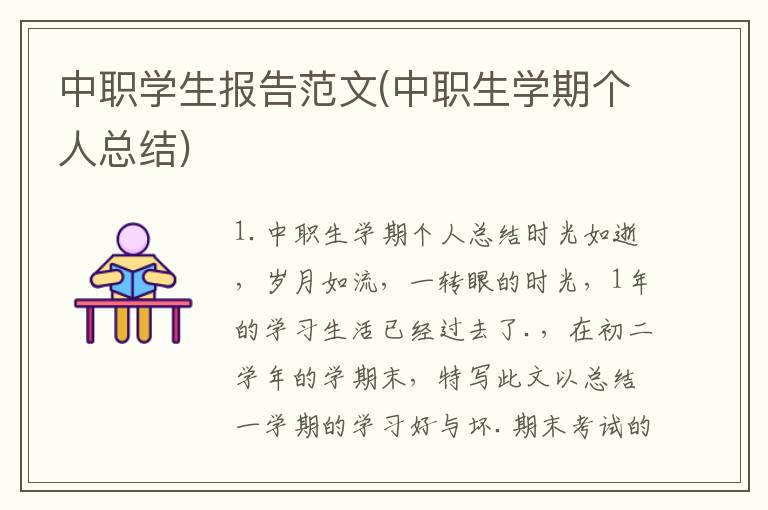 中职学生报告范文(中职生学期个人总结)