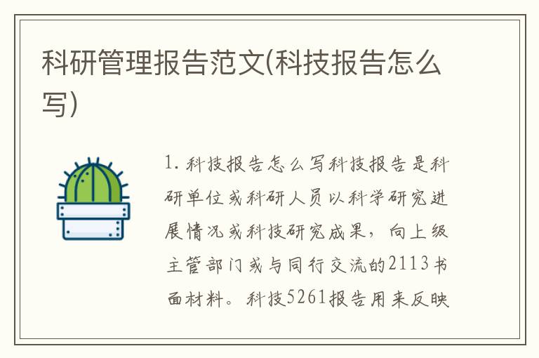 科研管理报告范文(科技报告怎么写)