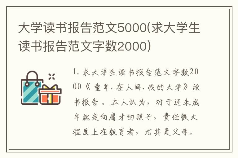 大学读书报告范文5000(求大学生读书报告范文字数2000)