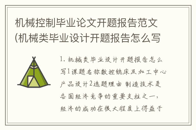 机械控制毕业论文开题报告范文(机械类毕业设计开题报告怎么写)