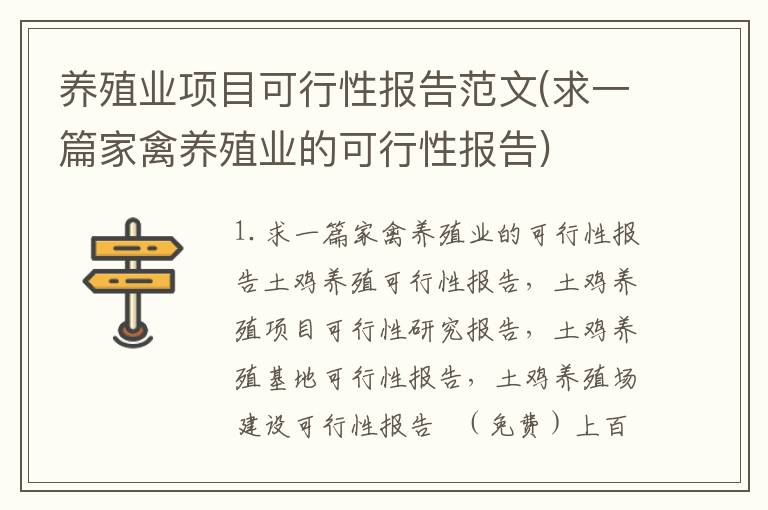 养殖业项目可行性报告范文(求一篇家禽养殖业的可行性报告)