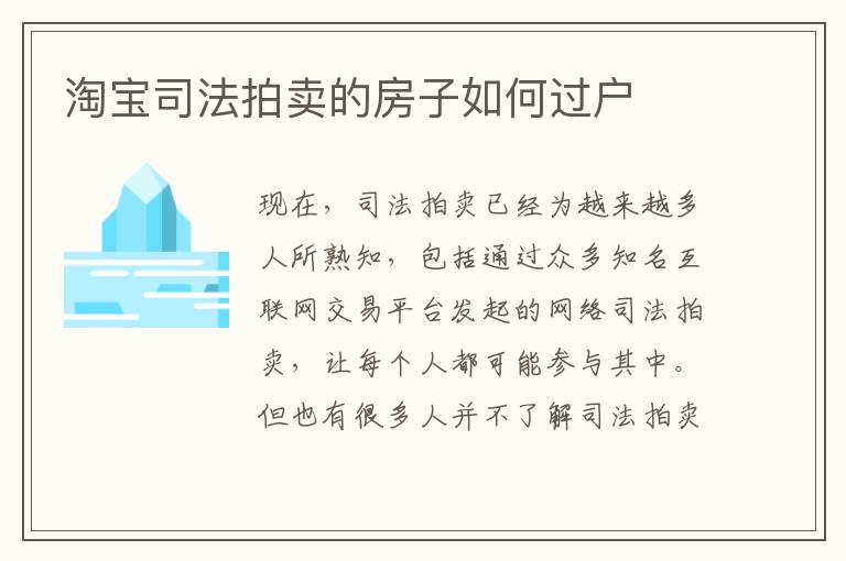 淘宝司法拍卖的房子如何过户