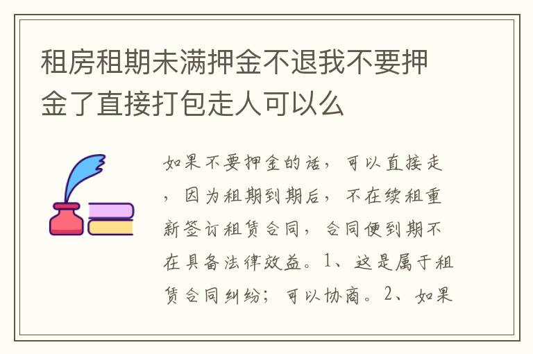 租房租期未满押金不退我不要押金了直接打包走人可以么