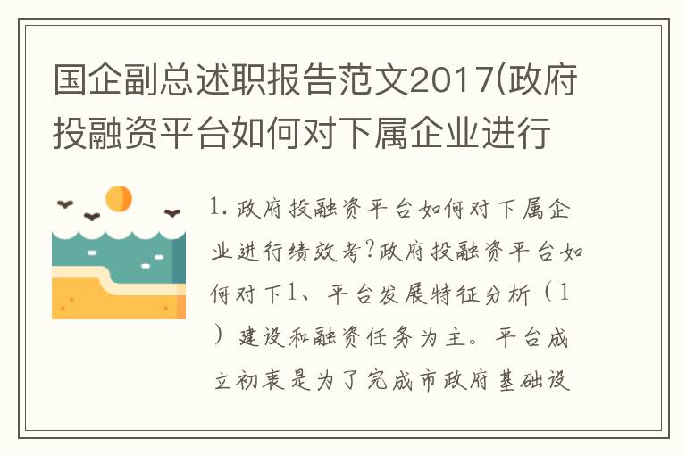 国企副总述职报告范文2017(政府投融资平台如何对下属企业进行绩效考?政府投融资平台如何对下)