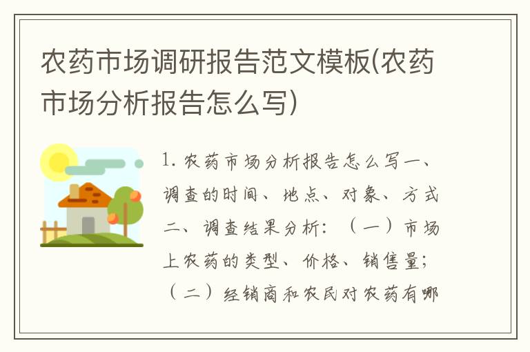农药市场调研报告范文模板(农药市场分析报告怎么写)