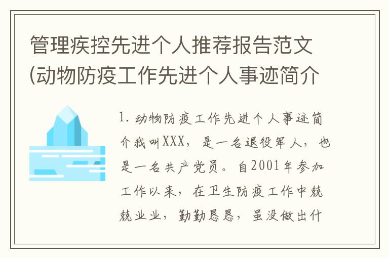 管理疾控先进个人推荐报告范文(动物防疫工作先进个人事迹简介)