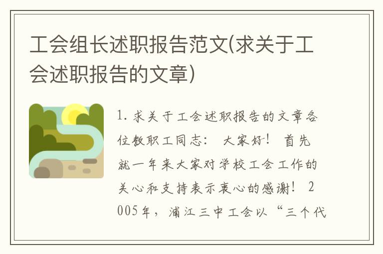 工会组长述职报告范文(求关于工会述职报告的文章)