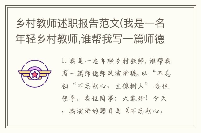 乡村教师述职报告范文(我是一名年轻乡村教师,谁帮我写一篇师德师风演讲稿,以不忘初)