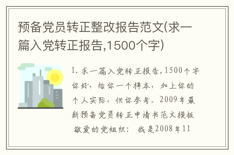 预备党员转正整改报告范文(求一篇入党转正报告,1500个字)