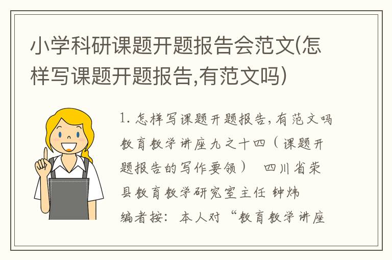 小学科研课题开题报告会范文(怎样写课题开题报告,有范文吗)