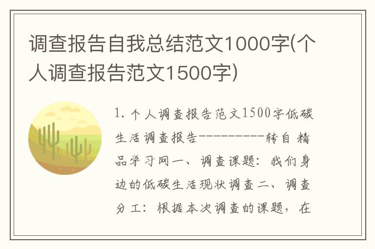 调查报告自我总结范文1000字(个人调查报告范文1500字)