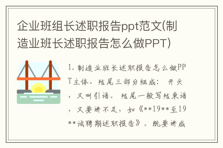 企业班组长述职报告ppt范文(制造业班长述职报告怎么做PPT)