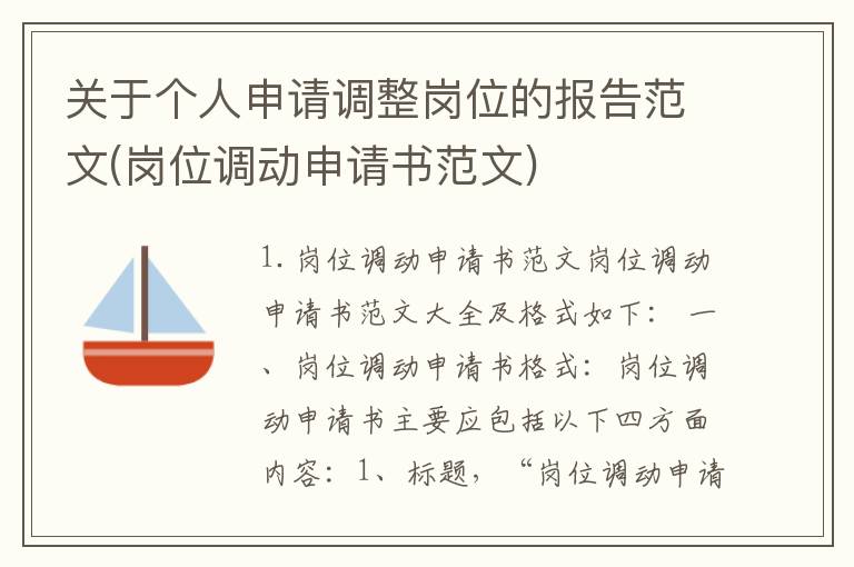关于个人申请调整岗位的报告范文(岗位调动申请书范文)