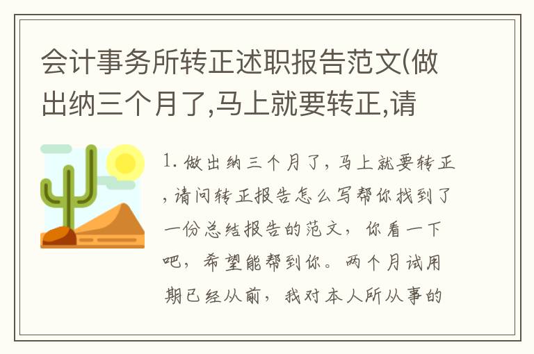 会计事务所转正述职报告范文(做出纳三个月了,马上就要转正,请问转正报告怎么写)