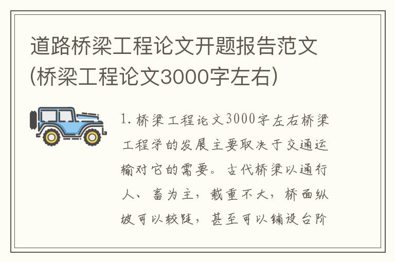 道路桥梁工程论文开题报告范文(桥梁工程论文3000字左右)