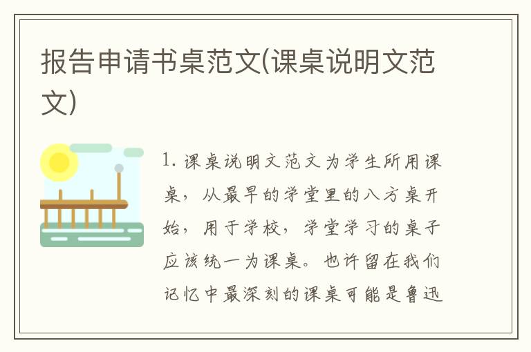 报告申请书桌范文(课桌说明文范文)