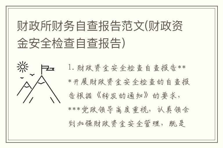 财政所财务自查报告范文(财政资金安全检查自查报告)