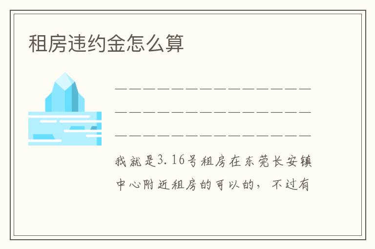 租房违约金怎么算