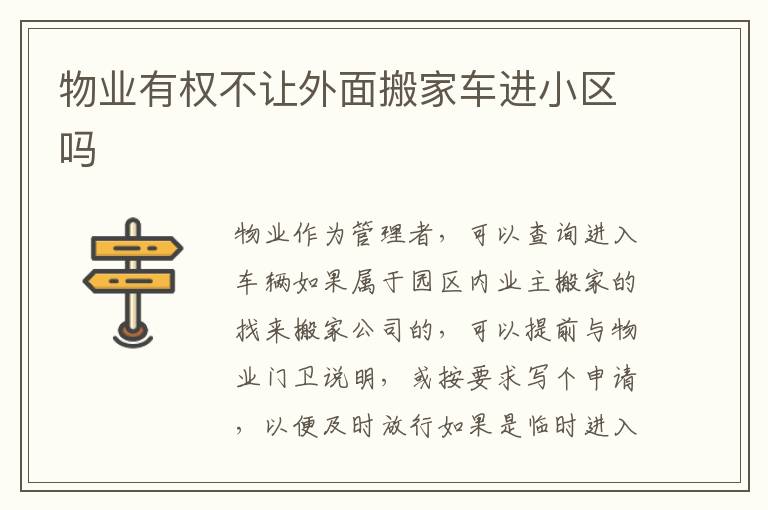 物业有权不让外面搬家车进小区吗