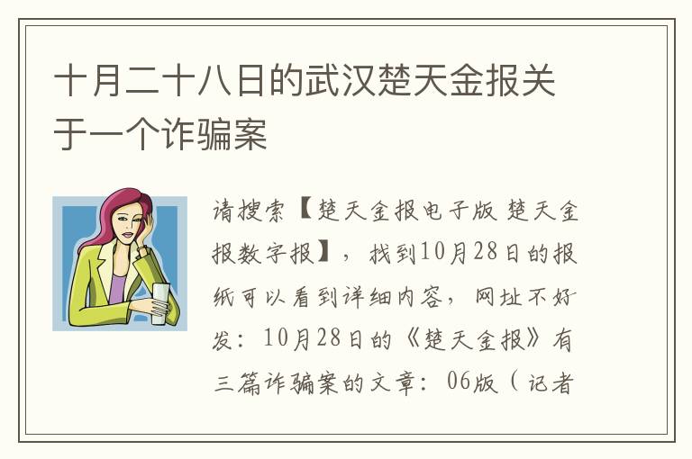 十月二十八日的武汉楚天金报关于一个诈骗案