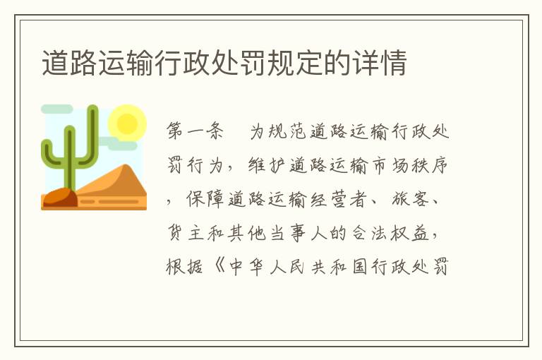 道路运输行政处罚规定的详情