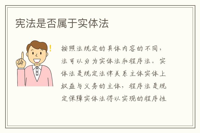 宪法是否属于实体法