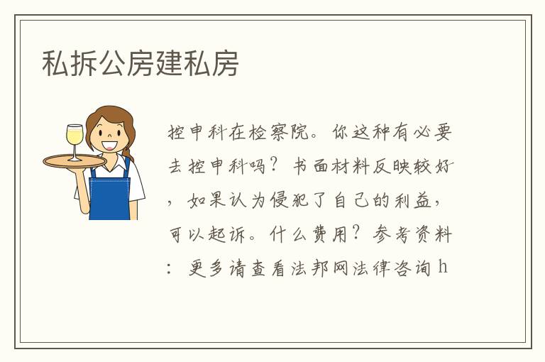 私拆公房建私房