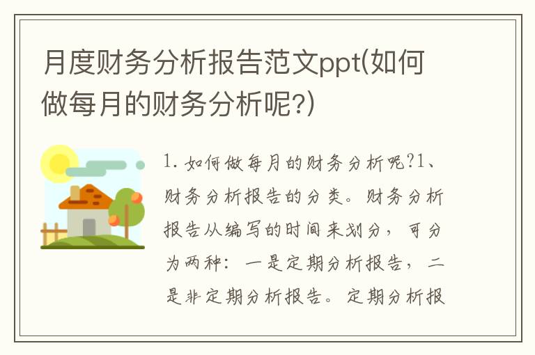 月度财务分析报告范文ppt(如何做每月的财务分析呢?)