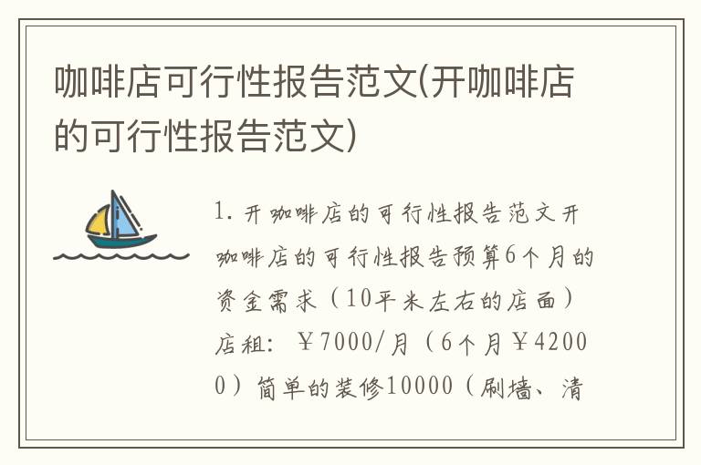 咖啡店可行性报告范文(开咖啡店的可行性报告范文)
