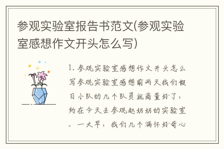 参观实验室报告书范文(参观实验室感想作文开头怎么写)