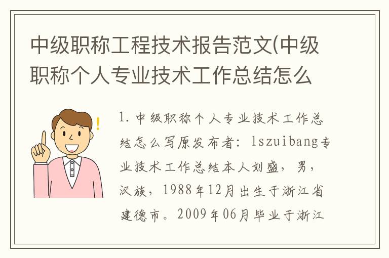 中级职称工程技术报告范文(中级职称个人专业技术工作总结怎么写)