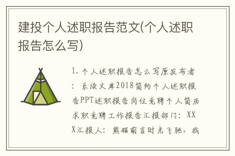 建投个人述职报告范文(个人述职报告怎么写)