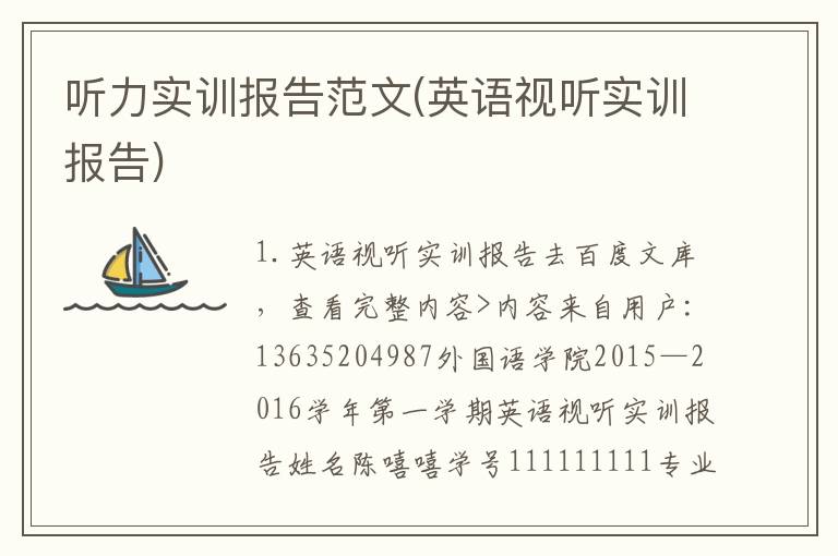 听力实训报告范文(英语视听实训报告)