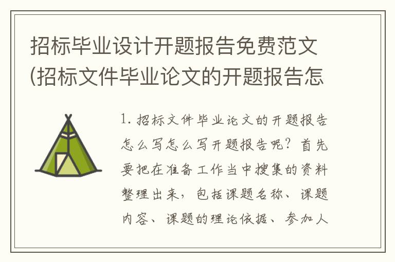 招标毕业设计开题报告免费范文(招标文件毕业论文的开题报告怎么写)