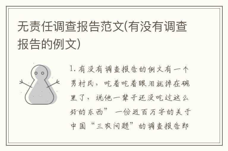 无责任调查报告范文(有没有调查报告的例文)